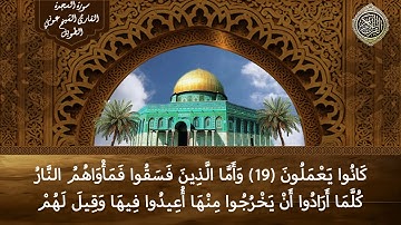 سورة السجدة القارئ الشيخ عوني الطويل (قراءة تعليمية)