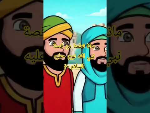ماذا تعلمنا من قصة نبي الله نوح عليه السلام