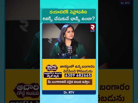 డయాబెటిక్ నెఫ్రోపతీని రివర్స్ చేసుకునే ఛాన్స్ ఉందా?#DrVijayVarma #KidneyTransplant #Dialysis #shorts