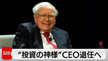 “投資の神様”ウォーレン・バフェット氏がCEO退任へ
