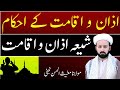 اذان و اقامت کے احکام۔۔۔  | azaan o iqamat ka tareqa shia | lecture 39