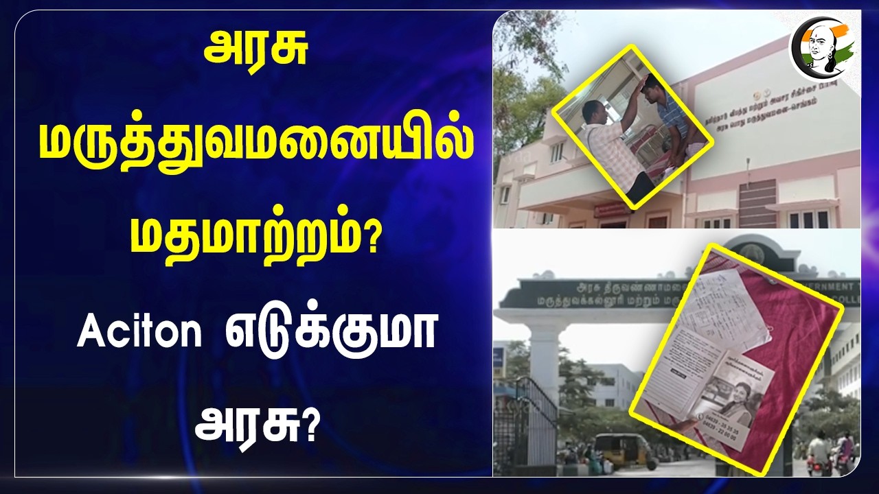 ⁣அரசு மருத்துவமனையில் மதமாற்றம்? Aciton எடுக்குமா அரசு? | CM Vijay | Caste Conversion