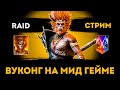 Вуконг На Мид Гейме | Raid: Shadow Legends | Элви