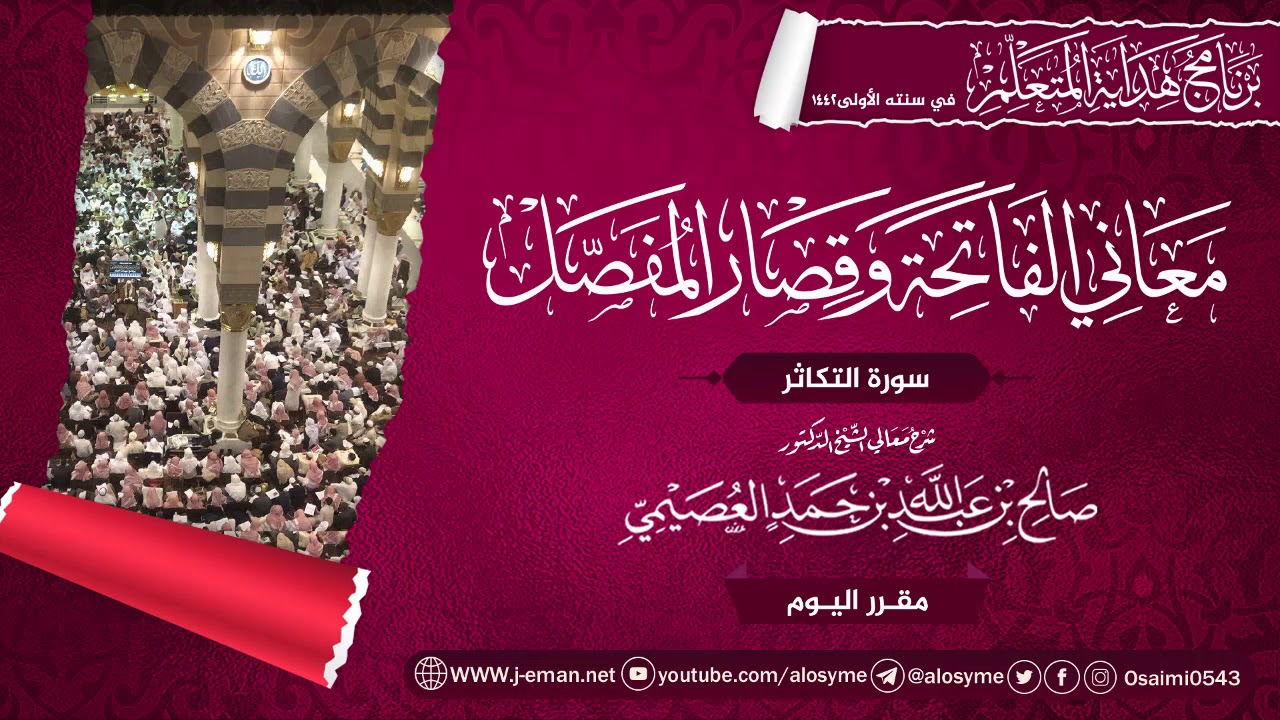 معاني سورة التكاثر | برنامج هداية المتعلم