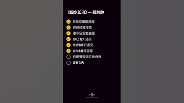 Thumbnail of 蔡齡齡 - 细水长流 [动态歌词/pīn yīn gē cí] [若你双眼是深海 你已经浸设我 谁令我现能去爱 你已否知道么]