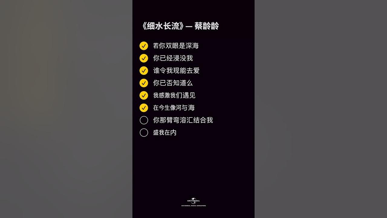 蔡齡齡 - 细水长流 [动态歌词/pīn yīn gē cí] [若你双眼是深海 你已经浸设我 谁令我现能去爱 你已否知道么]