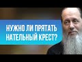 Нужно ли прятать нательный крест?