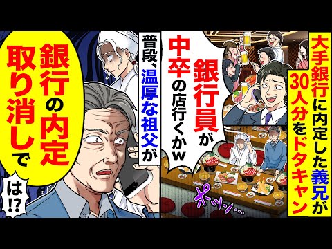 【アニメ】銀行員になった義兄が打ち上げで30名分ドタキャン→すると「銀行の内定、取消しで」【スカッと】【スカッとする話】【漫画】