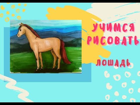 Учимся рисовать лошадь| рисование для детей 7+ | В мире животных 3 урок