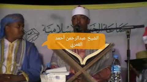 القارئ الشيخ محمد تسهيل تقليد الشيخ عبد الرحمن احمد القمري