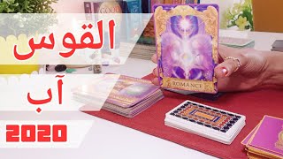 تاروت برج القوس♐لشهر آب/أغسطس♡ الحظ داعم لك ومفاجئات عاطفيةوعملية ومالية♤Sagittarius