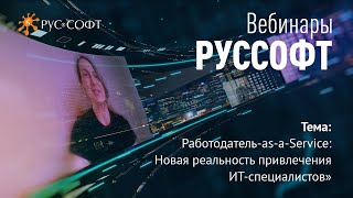 Вебинар «Работодатель-as-a-Service: Новая реальность привлечения ИТ-специалистов»