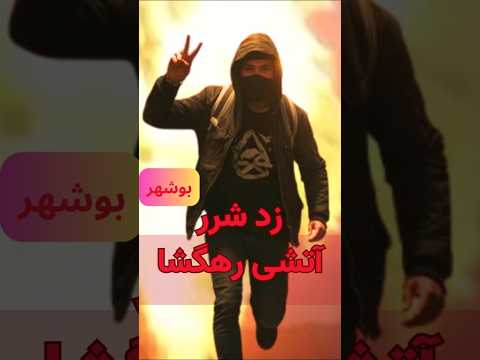 بوشهر زد شرر آتشی رهگشا