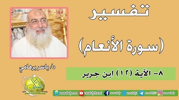 008- الآية (12) (سورة الأنعام- ابن جرير). د/ ياسر برهامي