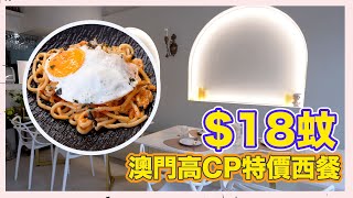 澳門餐廳逆境自救 午餐只要$18蚊 澳門高CP特價西餐