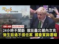 【0609 FOCUS世界新聞LIVE】俄狂轟北頓內次克 強生國會質詢遭噓