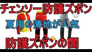 薪作り・林業　初心者必見　チェンソー用防護ズボンの闇　売れ筋の防護ズボン情報