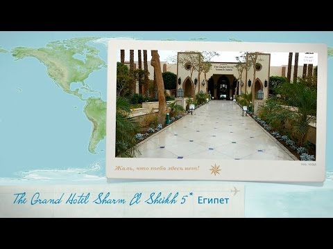 Отзыв об отеле The Grand Hotel Sharm El Sheikh 5* в Египте, Шарм эль-Шейх.