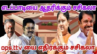 எடப்பாடியை ஆதரிக்கும் சசிகலா |ops,ttv யை எதிர்க்கும் சசிகலா |admk |thamizharaithiralvom