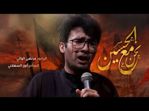 نحن مع الحسين مرتضى الوالي 2025 1446هــ