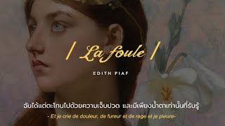 [𝗧𝗛𝗔𝗜𝗦𝗨𝗕] Lafoule : Edith Piaf (แปลไทย)