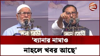 'ব্যানার নামাও নাহলে তোমার খবর আছে' | Obaidul Quader | Awami Leage Somabesh | Channel 24