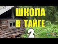 ЖИЗНЬ В ТАЙГЕ | ДЕДОВА ШКОЛА 2 из 4