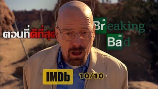 ตอนที่ดีที่สุด "Breaking Bad"