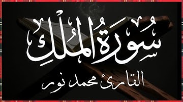 سورة الملك كامله | Surah Al-Mulk complete | القارئ محمد نور