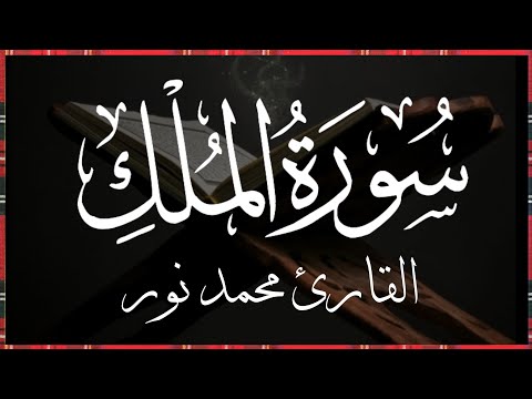 سورة الملك كامله     القارئ محمد نور