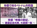 特番で知るベトナム共和国 特番「映像の世紀」 ~建国記念式典、大統領一族~ 【日本語解説】