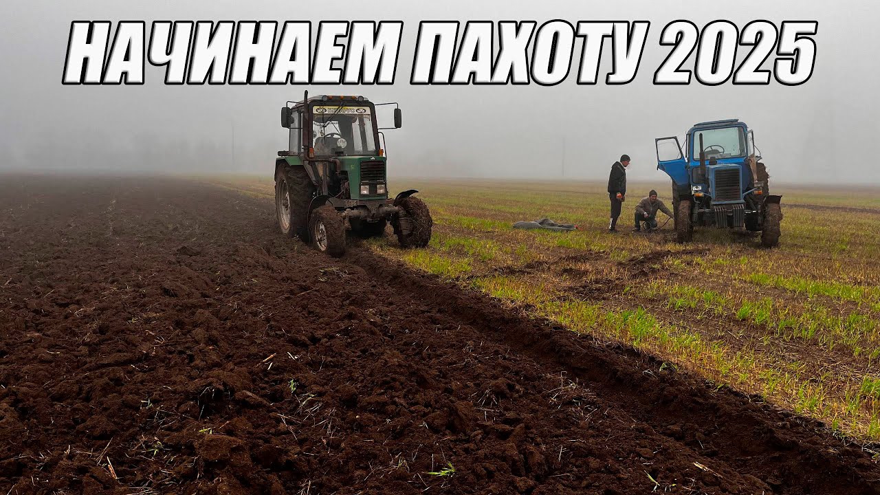 Первый день пахоты!  Пашем так, что колёса на тракторе стреляют. Пашем по туману и грязи на двух МТЗ