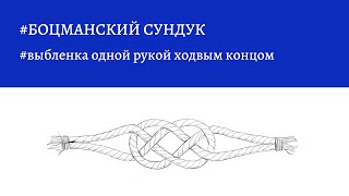 Боцманский сундук - выбленка одной рукой ходовым концом