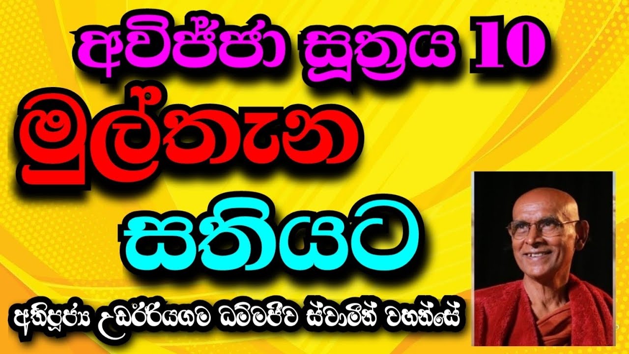 මුල්තැන සතියට | Most Ven.Udairiyagama Dammajeewa Thero 