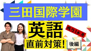 三田国際中学IC】② 超直前！コツだけ解説～面接編～【TCK Webinarと