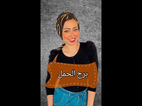 أهم صفات برج الحمل