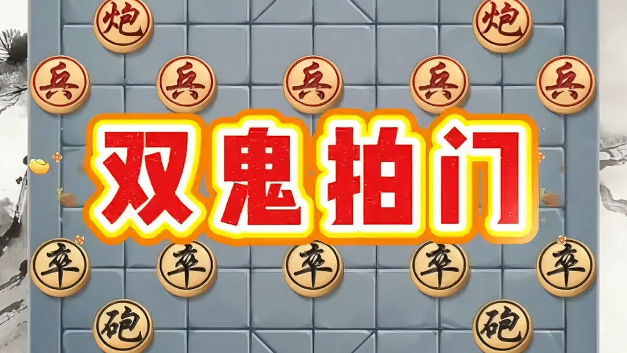 “双鬼拍门”快速成杀，是残局攻坚的核心杀招之一#象棋绝杀#象棋飞刀#象棋#象棋残局#象棋高手