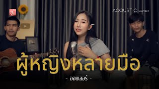 ผู้หญิงหลายมือ - ออยเลอร์ [Acoustic Cover] original : ศิริพร อำไพพงษ์