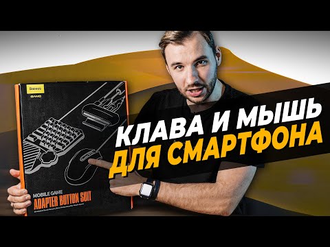 Клавиатура и мышь для СМАРТФОНА! Играй на iPhone или Android как на ПК!