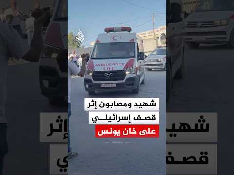 وصول شهيد وعدد من المصابين إلى مجمع ناصر إثر قصف إسرائيلي على خان يونس