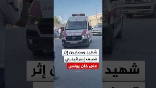 وصول شهيد وعدد من المصابين إلى مجمع ناصر إثر قصف إسرائيلي على خان يونس