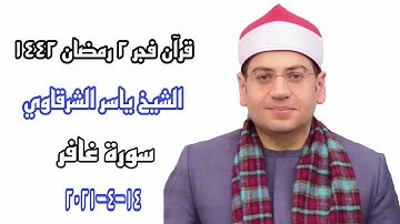 قرآن الفجر 2 رمضان 1442 | الشيخ ياسر الشرقاوي | سورة غافر | 14-4-2021