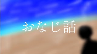 ハンバートハンバートさんの「おなじ話」をアレンジして歌ってもらいました!