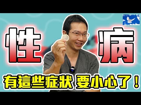 啪啪啪後中大獎? 出現這些症狀小心了! 性病百科全書 | 蒼藍鴿聊醫學EP175