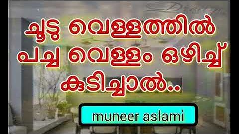 Hot water & Cool water #@# ചൂടു വെള്ളത്തിൽ പച്ച വെള്ളം ഒഴിച്ച് കുടിച്ചാൽ @#@ ഉസ്താദ് മുനീർ അസ്‌ലമി