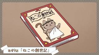 第49話「ねこの創世記」｜WEBアニメ『うごく！ねこむかしばなし』次回最終回！