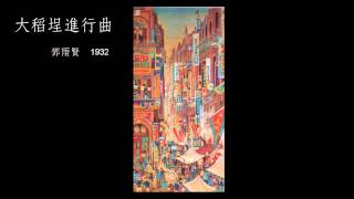 鄧雨賢 - 大稻埕進行曲