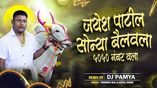 5050 नंबर वाला | official remix |Jayesh Patil Sonya Bail || dj pamya || parmesh mali || sonali bhoir