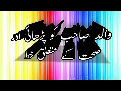 Letter to father about study & health || والد صاحب کو پڑھائی اور صحت کے متعلق خط || # اردو grammar