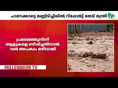 പാണക്കാട്ടെ മണ്ണിടിച്ചിലിൽ റിപ്പോർട്ട് തേടി മന്ത്രി|PANAKKAD LAND SLIDE| UPDATE|